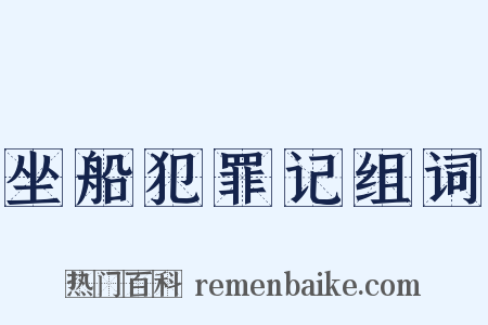 坐船犯罪记组词是什么意思的图片